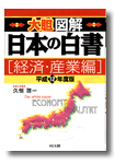 大胆図解　日本の白書 [経済・産業編]平成12年度版