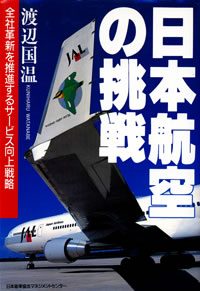 日本航空の挑戦
